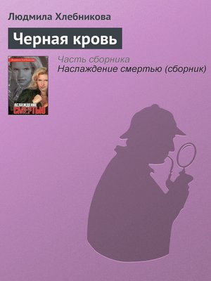 cover image of Черная кровь